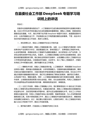 在县委社会工作部DeepSeek专题学习培训班上的讲话