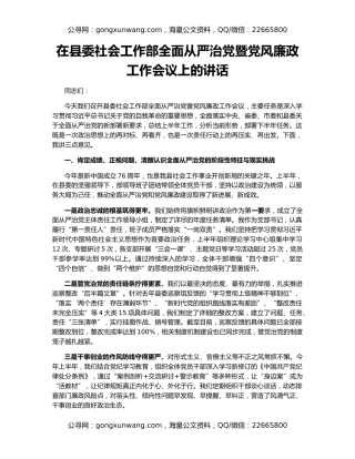 在县委社会工作部全面从严治党暨党风廉政工作会议上的讲话