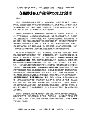 在县委社会工作部揭牌仪式上的讲话