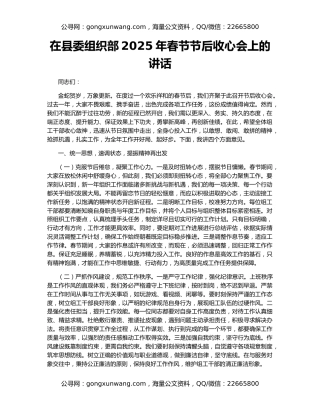 在县委组织部2025年春节节后收心会上的讲话