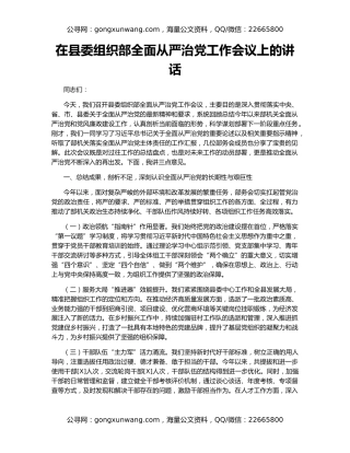 在县委组织部全面从严治党工作会议上的讲话