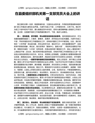在县委组织部机关第一支部党员大会上的讲话