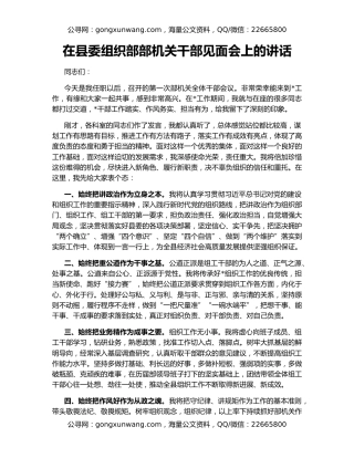 在县委组织部部机关干部见面会上的讲话