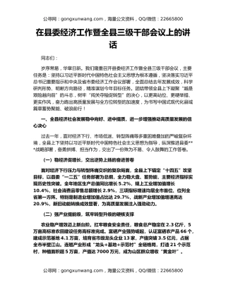 在县委经济工作暨全县三级干部会议上的讲话
