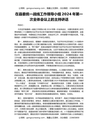 在县委统一战线工作领导小组2024年第一次全体会议上的主持讲话
