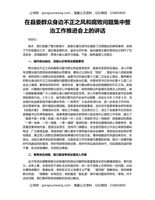 在县委群众身边不正之风和腐败问题集中整治工作推进会上的讲话