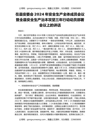 在县安委会2024年安全生产全体成员会议暨全县安全生产治本攻坚三年行动动员部署会议上的讲话
