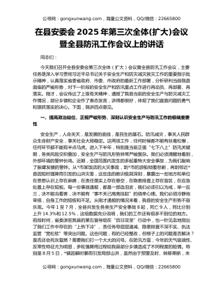在县安委会2025年第三次全体(扩大)会议暨全县防汛工作会议上的讲话