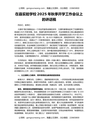 在县实验学校2025年秋季开学工作会议上的讲话稿