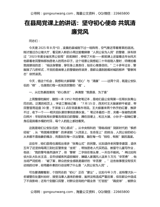 在县局党课上的讲话：坚守初心使命 共筑清廉党风