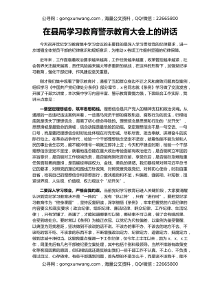 在县局学习教育警示教育大会上的讲话