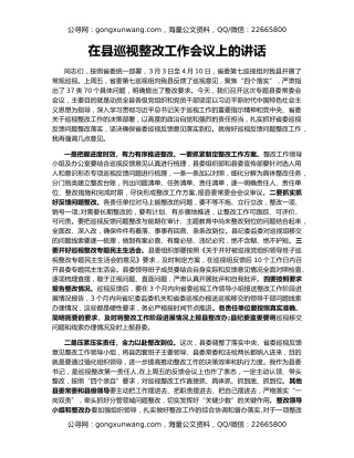 在县巡视整改工作会议上的讲话