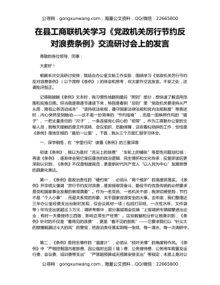 在县工商联机关学习《党政机关厉行节约反对浪费条例》交流研讨会上的发言