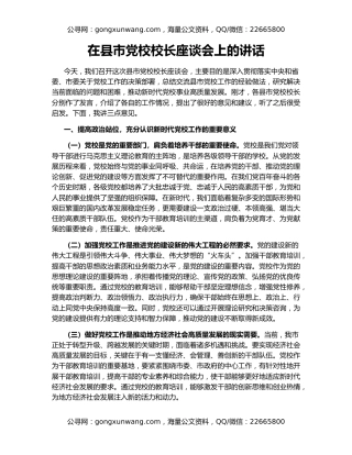 在县市党校校长座谈会上的讲话