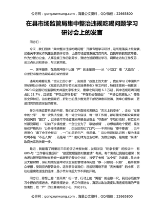 在县市场监管局集中整治违规吃喝问题学习研讨会上的发言