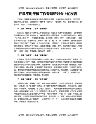 在县平时考核工作专题研讨会上的发言