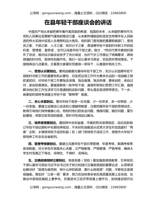 在县年轻干部座谈会的讲话