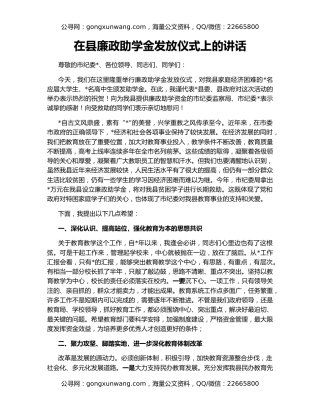 在县廉政助学金发放仪式上的讲话