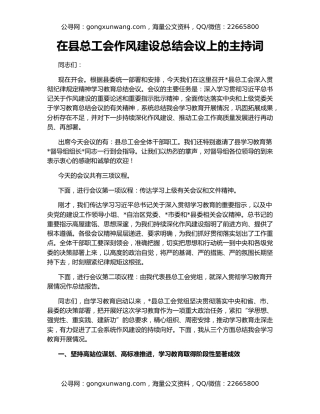 在县总工会作风建设总结会议上的主持词