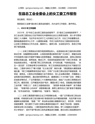 在县总工会全委会上的女工委工作报告