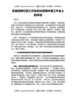 在县招商引资工作及优化营商环境工作会上的讲话