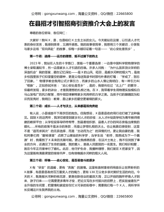 在县招才引智招商引资推介大会上的发言