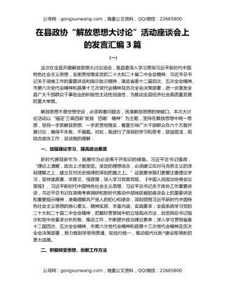 在县政协“解放思想大讨论”活动座谈会上的发言汇编3篇