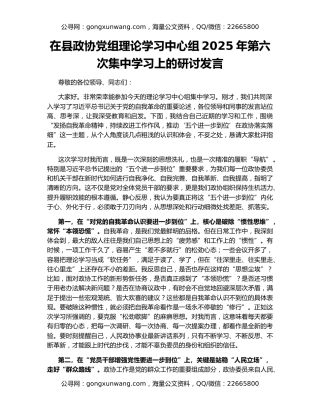 在县政协党组理论学习中心组2025年第六次集中学习上的研讨发言