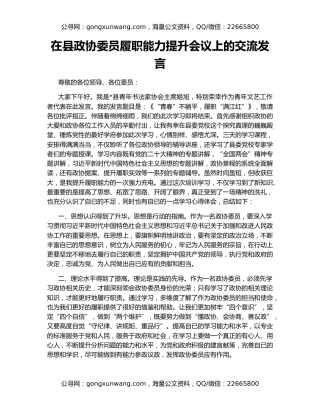 在县政协委员履职能力提升会议上的交流发言