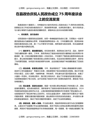 在县政协庆祝人民政协成立75周年座谈会上的交流发言