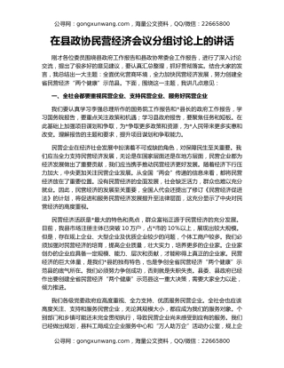 在县政协民营经济会议分组讨论上的讲话