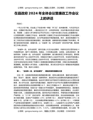 在县政府2024年全体会议暨廉政工作会议上的讲话