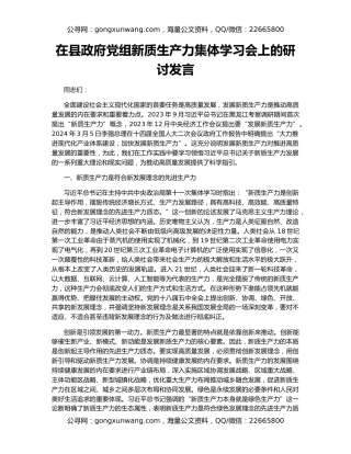 在县政府党组新质生产力集体学习会上的研讨发言