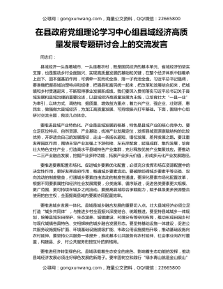 在县政府党组理论学习中心组县域经济高质量发展专题研讨会上的交流发言