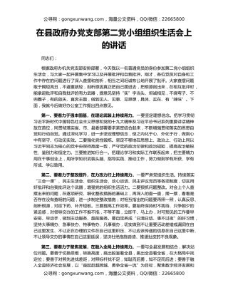 在县政府办党支部第二党小组组织生活会上的讲话
