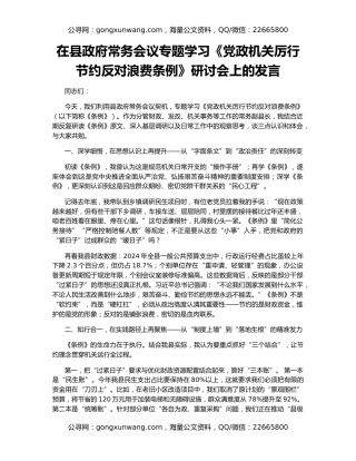 在县政府常务会议专题学习《党政机关厉行节约反对浪费条例》研讨会上的发言