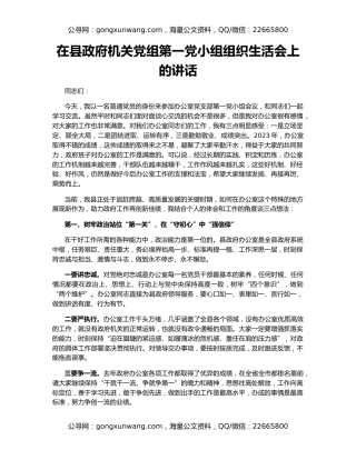 在县政府机关党组第一党小组组织生活会上的讲话