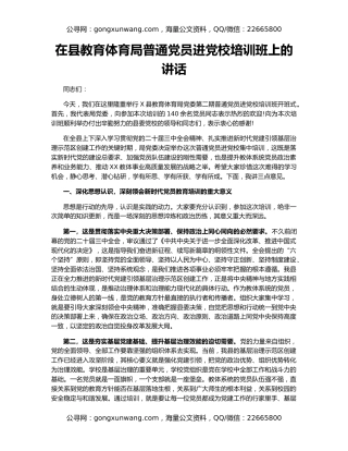 在县教育体育局普通党员进党校培训班上的讲话