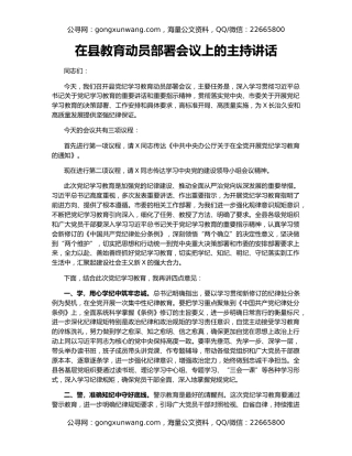 在县教育动员部署会议上的主持讲话