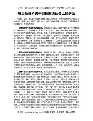 在县新任科级干部任前谈话会上的讲话