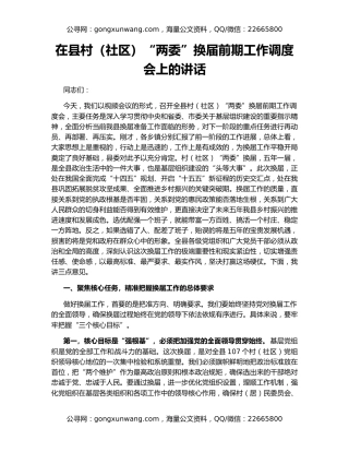 在县村（社区）“两委”换届前期工作调度会上的讲话