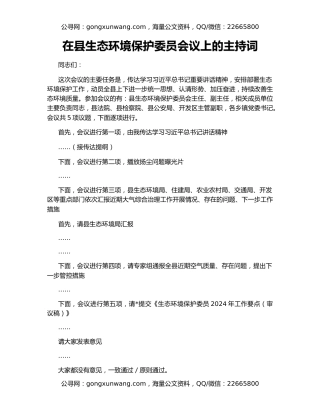 在县生态环境保护委员会议上的主持词