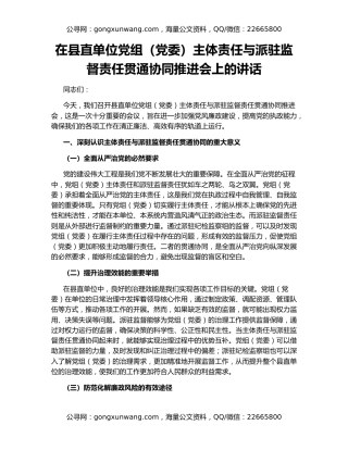 在县直单位党组（党委）主体责任与派驻监督责任贯通协同推进会上的讲话