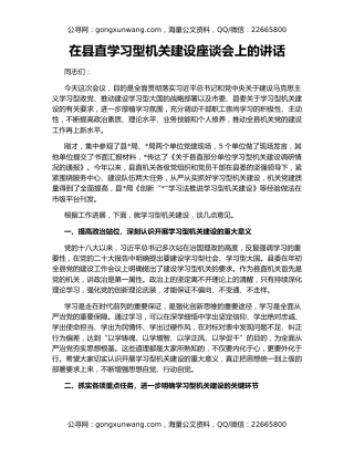 在县直学习型机关建设座谈会上的讲话