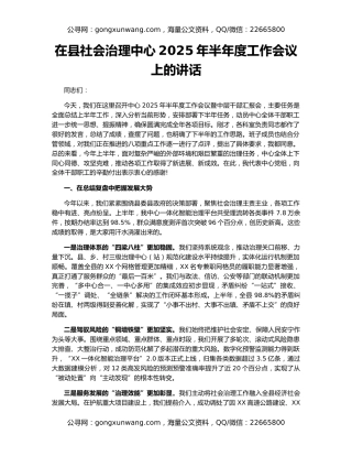 在县社会治理中心2025年半年度工作会议上的讲话
