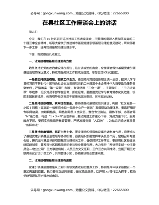 在县社区工作座谈会上的讲话
