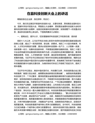 在县科技创新大会上的讲话