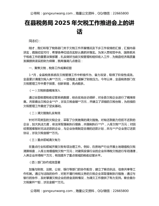 在县税务局2025年欠税工作推进会上的讲话