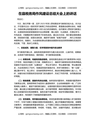 在县税务局作风建设总结大会上的讲话