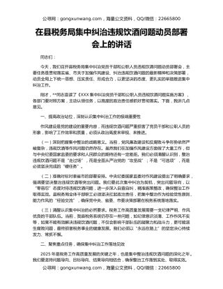 在县税务局集中纠治违规饮酒问题动员部署会上的讲话